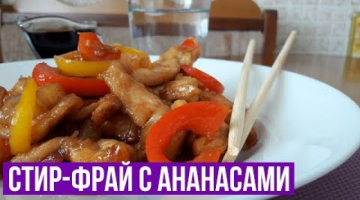 Стир-фрай из Курицы с Ананасом 