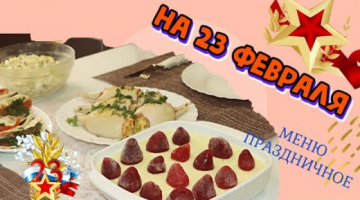 СТОЛ НА 23 ФЕВРАЛЯ ??БЫСТРОЕ МЕНЮ ДЛЯ ПРАЗДНИЧНОГО УЖИНА