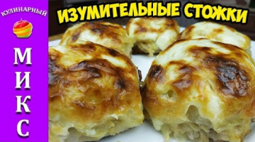 Стожки из фарша - потрясающее блюдо на Новый год!