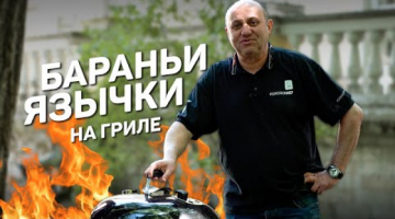 Страшный деликатес - БАРАНЬИ ЯЗЫЧКИ 