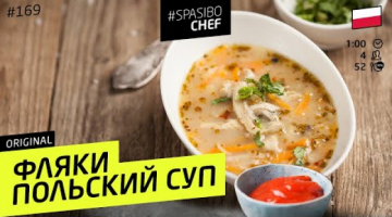 Суп ФЛЯКИ по-польски - вы ПОЛЮБИТЕ субпродукты. Говяжий рубец. #169 