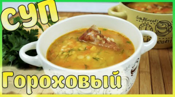 Суп гороховый с копчёными рёбрышками. Гороховый суп.