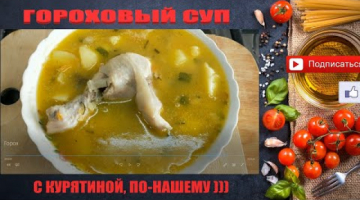 Суп гороховый с окорочками