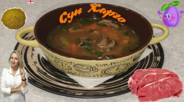 Суп ХАРЧО. Очень вкусный, сытный суп из говядины с рисом.