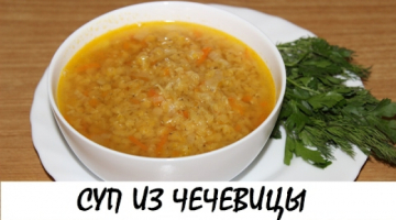 Суп из чечевицы. Самый быстрый рецепт! Кулинария. Рецепты. Понятно о вкусном.