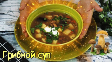 Суп из лесных грибов с чечевицей. 