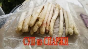 СУП из СПАРЖИ.Крем-суп из спаржи.легкий и очень вкусный рецепт супа