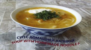 СУП С ДОМАШНЕЙ ЛАПШОЙ 
