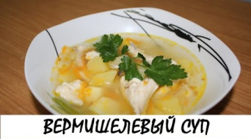 Суп вермишелевый с курицей. Кулинария. Рецепты. Понятно о вкусном.