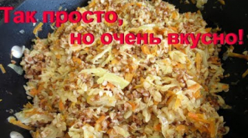 Супер гречка с овощами! Просто и так вкусно!