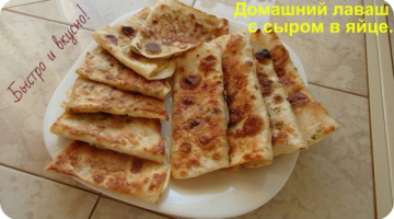 Супер лаваш с сыром в кляре.
