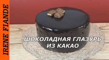 Супер лёгкая блестящая шоколадная глазурь.Шоколадная глазурь из какао