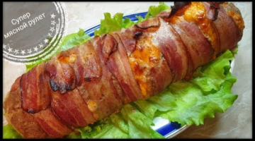 СУПЕР МЯСНОЙ РУЛЕТ-он сведёт вас с ума!!!