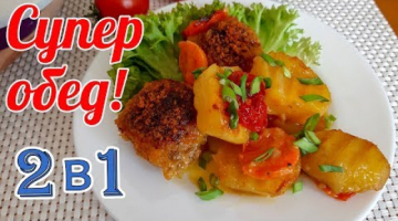 Супер Обед 2 в 1. Вкусный обед в духовке. Отличный вариант обеда/ужина