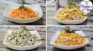 СУПЕР ПРОСТЫЕ И БЫСТРЫЕ САЛАТЫ! ТОП 4 РЕЦЕПТА ВКУСНЫХ САЛАТОВ НА ПРАЗДНИК И НА КАЖДЫЙ ДЕНЬ!
