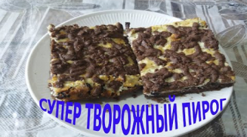 СУПЕР ТВОРОГОВЫЙ ПИРОГ - SUPER CHEESE PIE