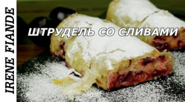 Супер угощение к чаю! Вся семья будет в восторге! Штрудель со сливами