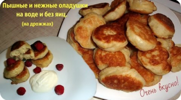 Супер вкусные оладьи без яиц и без молока. Оладьи на воде пышные и вкусные.
