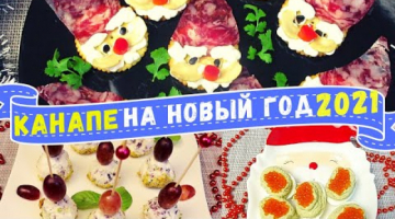 СУПЕР ЗАКУСКИ НА НОВОГОДНИЙ СТОЛ и КОНКУРС С ПРИЗАМИ! Праздничные рецепты на Новый год 2021
