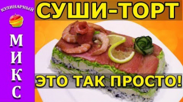 Суши торт - простой и вкусный рецепт!?