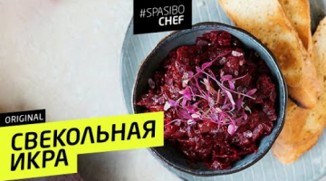 СВЕКОЛЬНАЯ ИКРА #59 (или уникальное контролируемое подгорание)