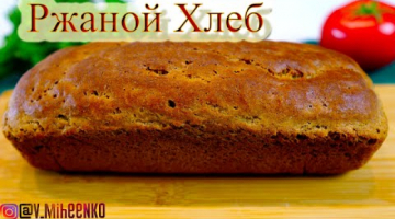 Свежий Домашний РЖАНОЙ ХЛЕБ. Вкусный и мягкий.