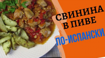 СВИНИНА В ПИВЕ с мёдом по испанскому рецепту