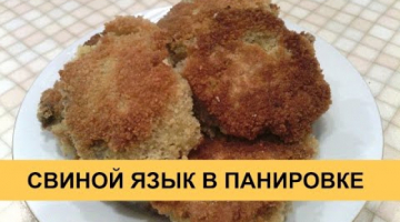 Свиной язык в панировке - очень вкусный и простой рецепт!