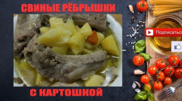 Свиные ребрышки с картошкой