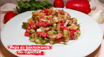 Сырая икра по ОДЕССКИ! Икра из баклажанов!