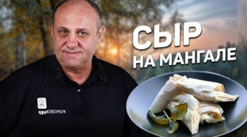 СЫРНАЯ закуска на МАНГАЛЕ 