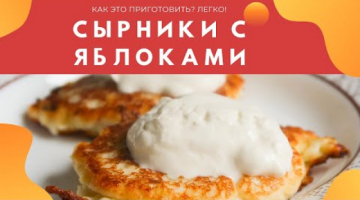 Сырники из творога с яблоками. Как это приготовить? Легко!