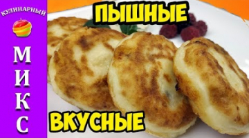 Сырники из творога. Секрет пышных и вкусных сырников. Горжусь ими!☕