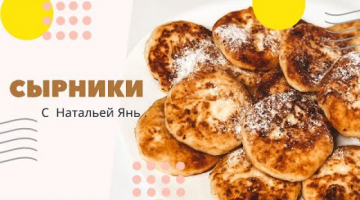 Сырники от Натальи Янь. Сырники за 5 минут! Сырники - рецепты.