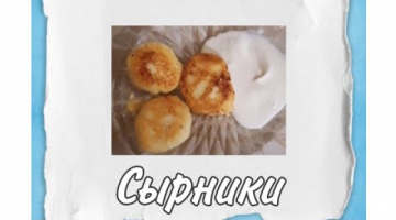 Сырники это просто