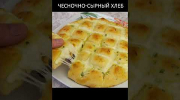 Сырно-чесночный хлеб из Корейского стритфуда