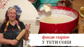 Сырное фондю. У тети Сони