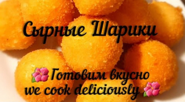Сырные Шарики как в Макдональдс