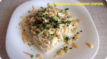 Сырный соус для макарон.