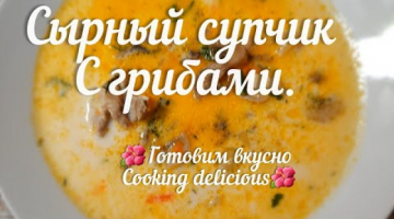 Сырный супчик с грибами