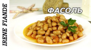 Сытное, простое и полезное блюдо к обеду или ужину! Вкусная Фасоль