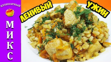 Сытный, бюджетный ужин для всей семьи. Полный восторг! Перловка с мясом
