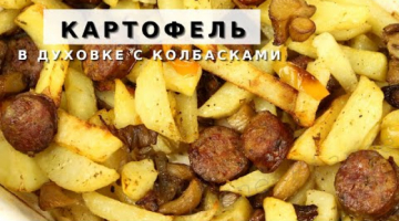 Сытный обед или ужин для всей семьи. Запечённый картофель с колбасками в духовке