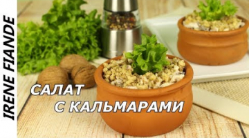 Сытный Салат с кальмарами и грибами  к ужину. Съедается молниеносно