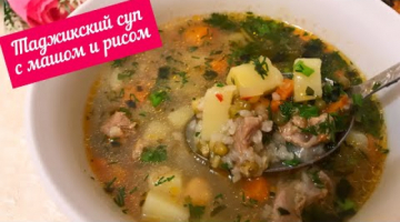 Таджикский суп с машом и рисом. Вкусно и просто. Дуа перед едой.