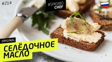ТАЕТ ВО РТУ! Быстрая закуска к чаю и блинам - СЕЛЕДОЧНОЕ МАСЛО #214