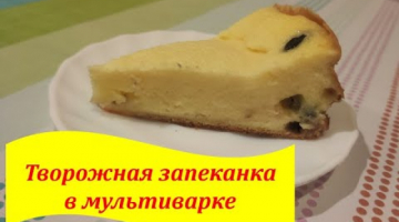 Так быстро запеканку в мультиварке вы еще не делали! ?