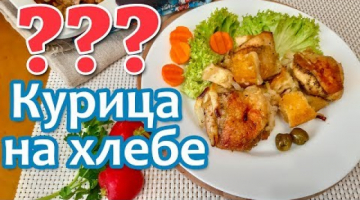 Так Курицу вы ещё НЕ готовили! Курица на хлебе.