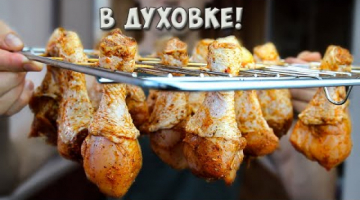 Так куриные ножки в духовке вы вряд ли готовили – на решетке и в два раза быстрее обычного