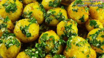 Так ВКУСНО Картофель вы НЕ ГОТОВИЛИ никогда! Молодой Картофель Запеченный в Духовке!